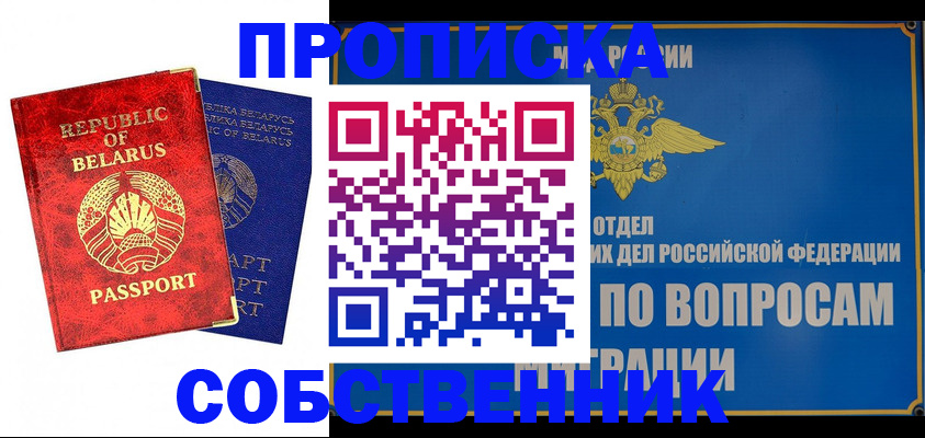 прописка штамп в Ленинске